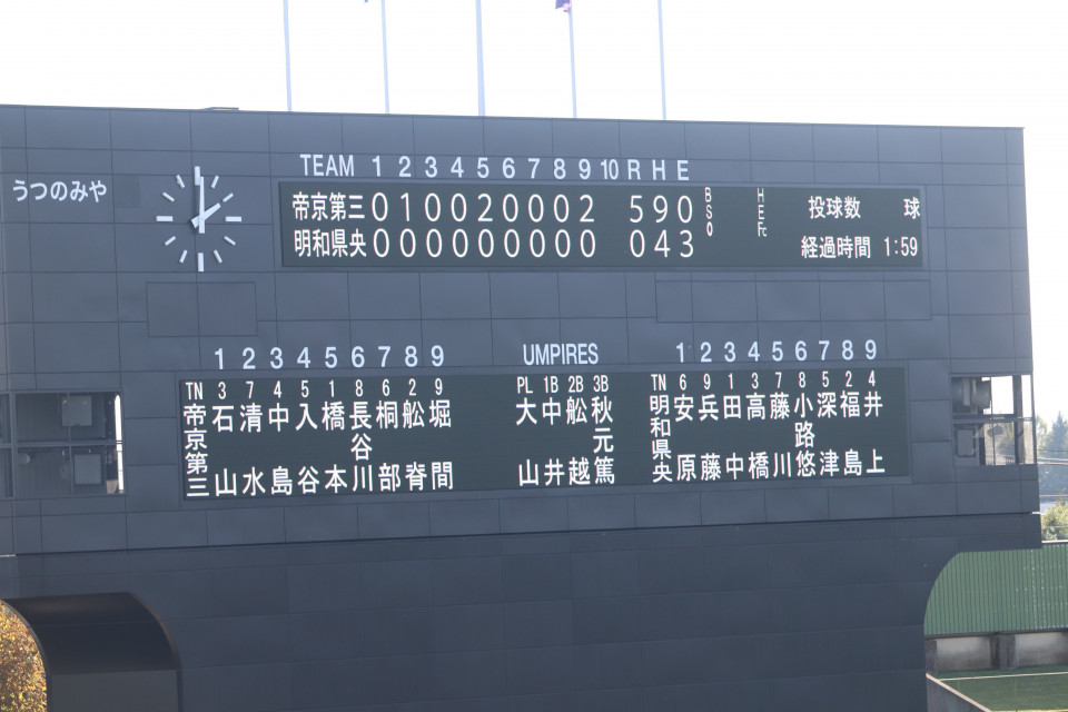 2023 高校野球秋季関東大会 1回戦 | 帝京第三高等学校